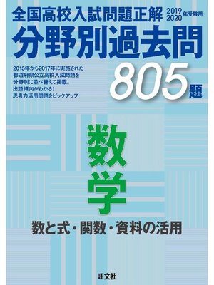 cover image of 19-20年受験用 高校入試問題正解 分野別過去問 数学(数と式)